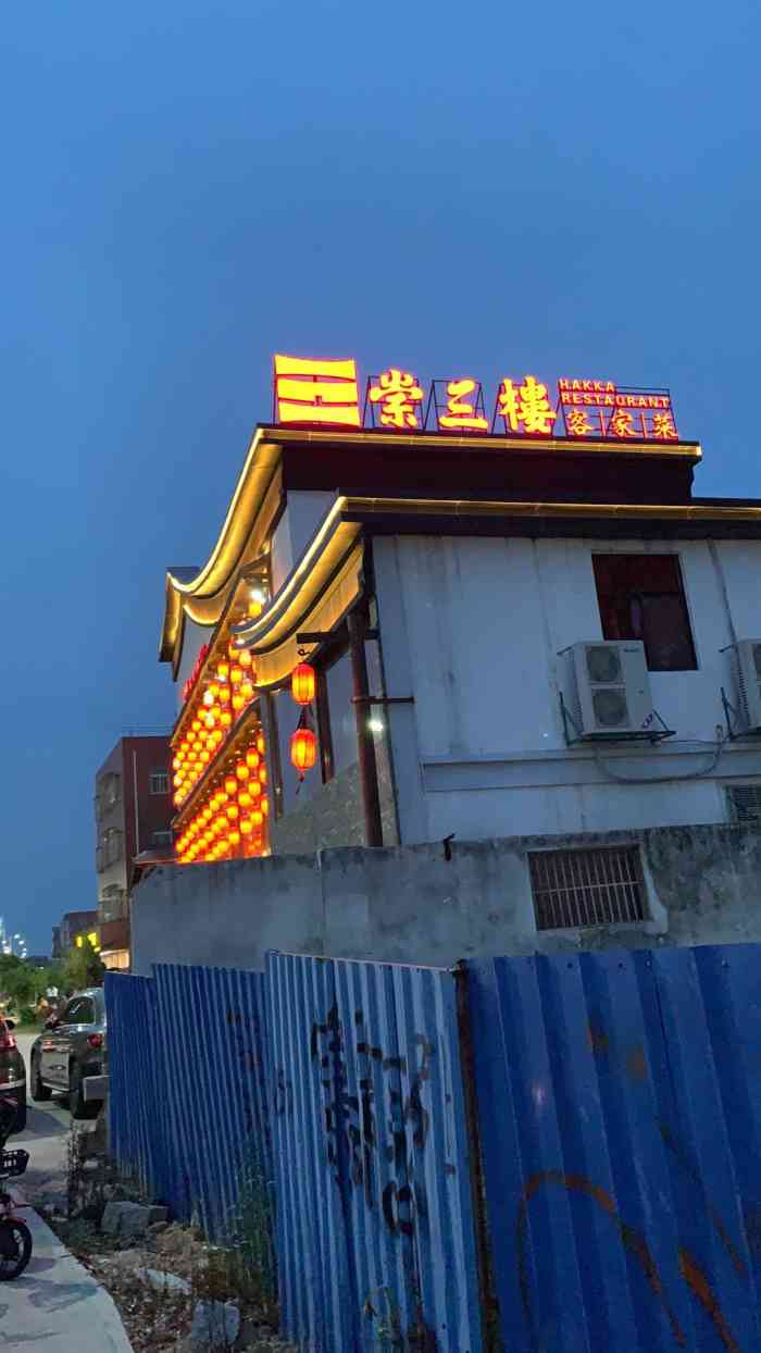 崇三楼客家菜[薄荷]环境:很大的一栋楼在路边非常显.