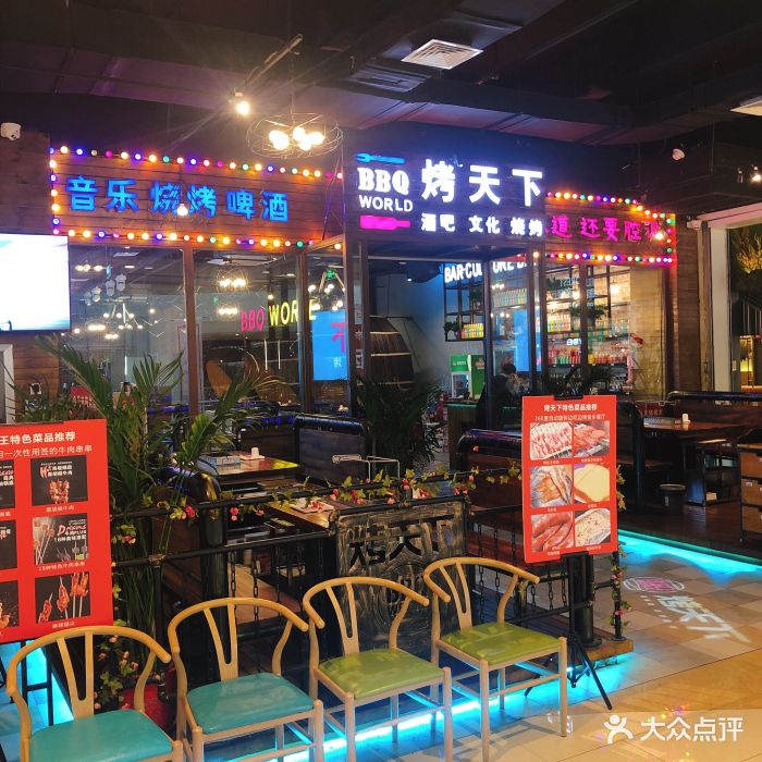 烤天下(银座万虹广场店)-门面图片-济南美食-大众点评网