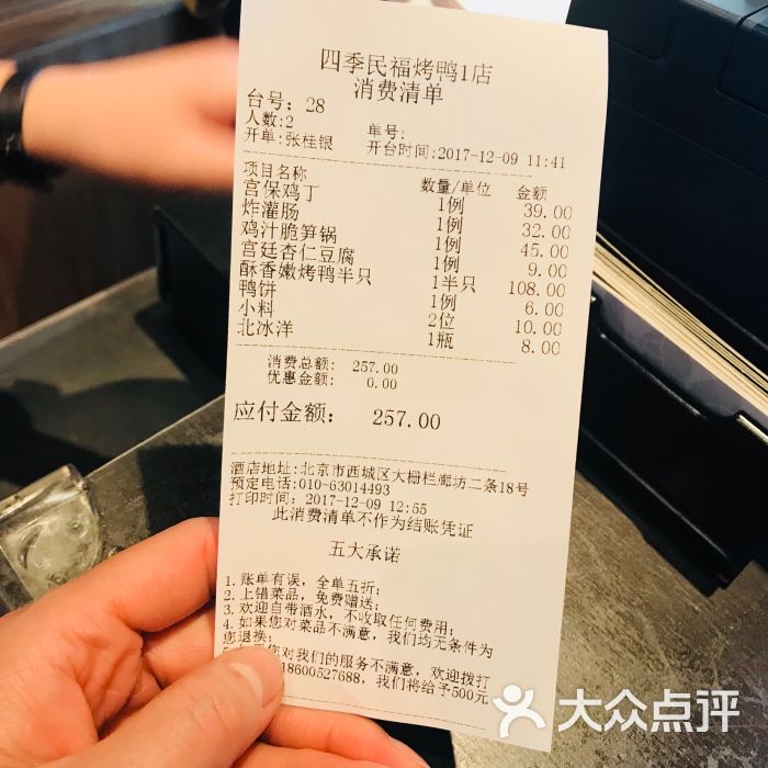 四季民福烤鸭店(前门廊坊二条店)账单图片 - 第5张