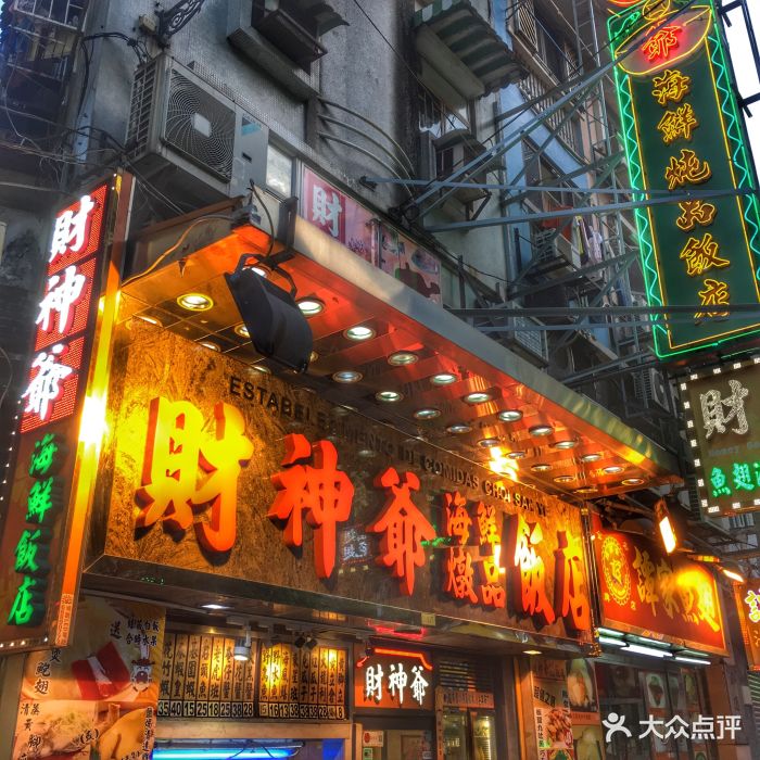 财神爷海鲜炖品饭店-图片-澳门美食-大众点评网