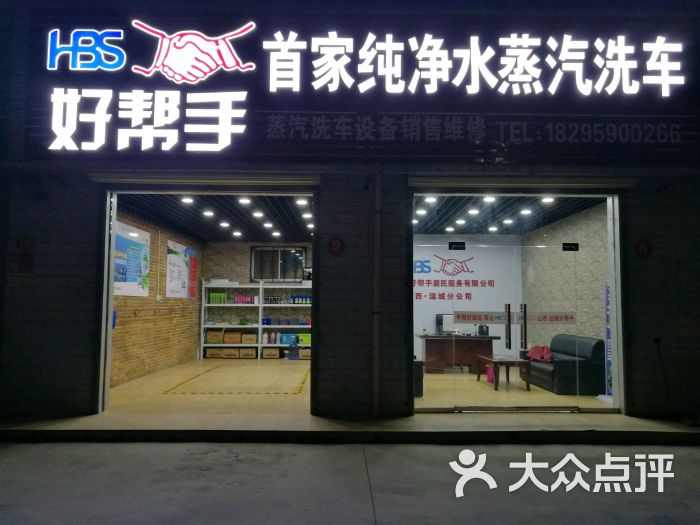 好帮手纯净水蒸汽洗车总店图片 - 第3张