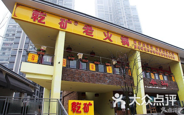 乾矿火锅人均消费