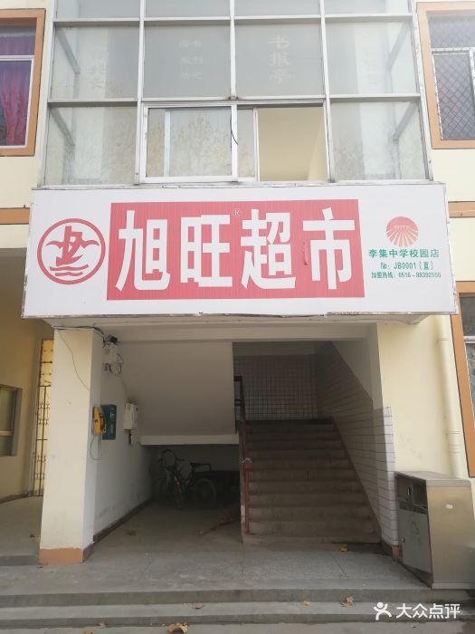 睢宁县李集中学图片