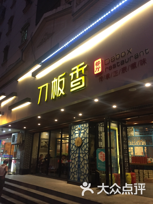 刀板香餐厅(梅山路店) 图片 - 第1张