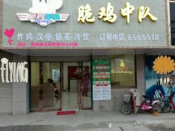 脆鸡中队(夏邑县第二实验中学店)电话,地址,价