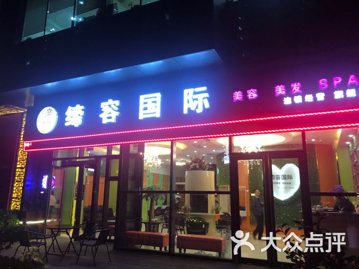 缔容国际美容美发spa图片 第1张