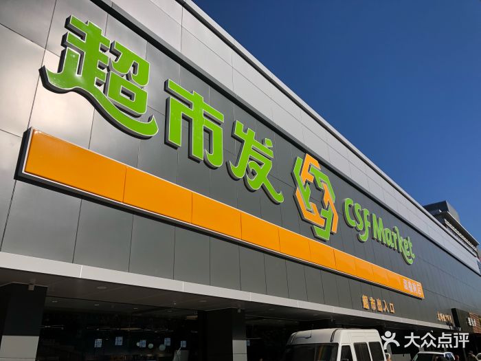 超市发超市(双榆树店)门面图片 第8张