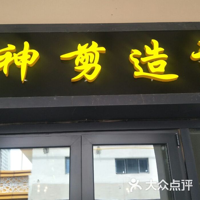 神剪造型