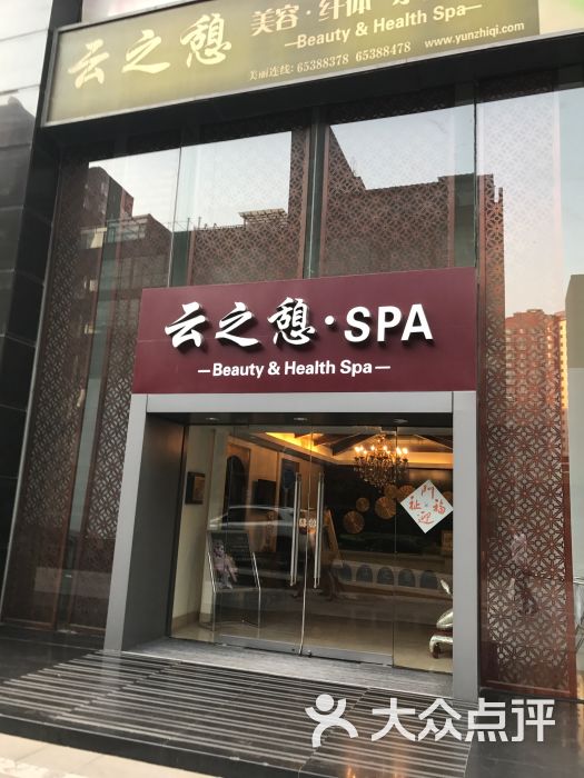 云之憩美容美体spa会所(温特莱店)门面图片 - 第1张