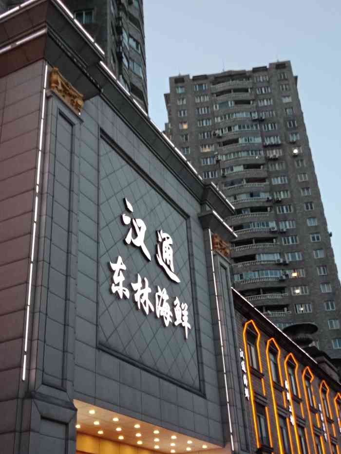 汉通东林海鲜大酒店(鼓楼孝闻街店)