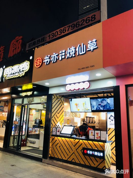 书亦烧仙草(司门口悦荟店)图片 - 第216张