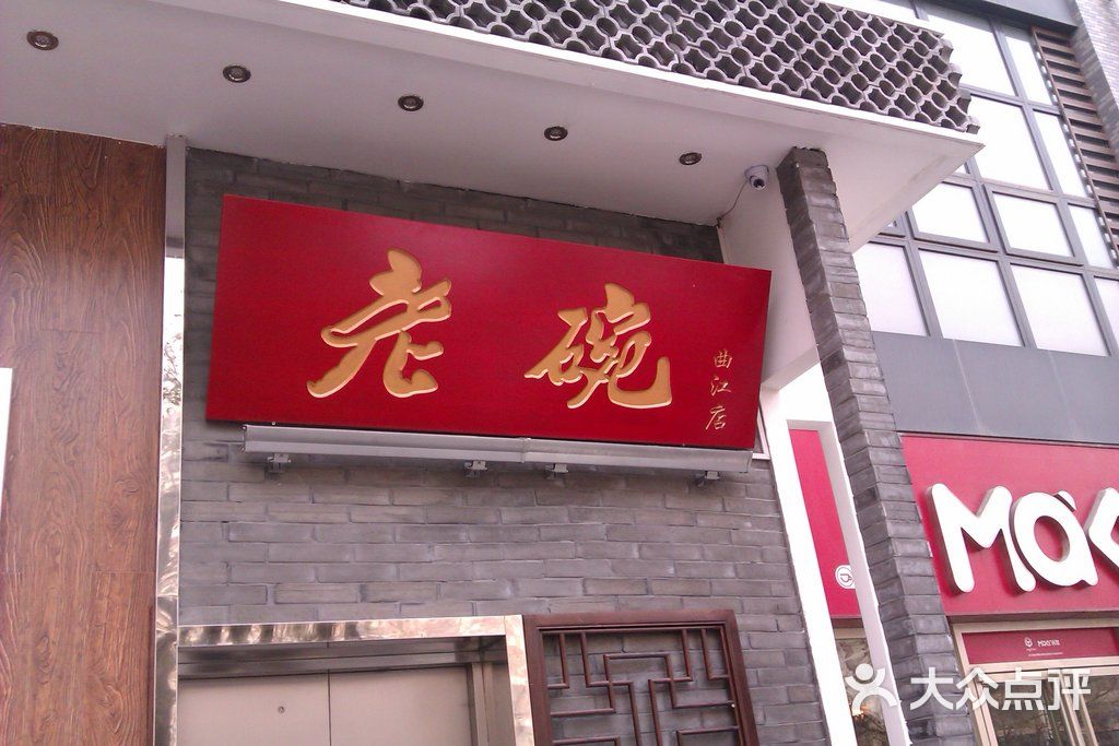 老碗(曲江店)-门面图片-西安美食-大众点评网