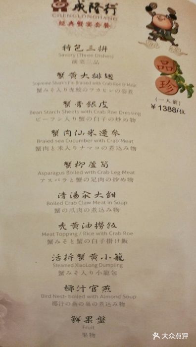 成隆行蟹王府(南京东路店)经典菜单4图片 - 第30张