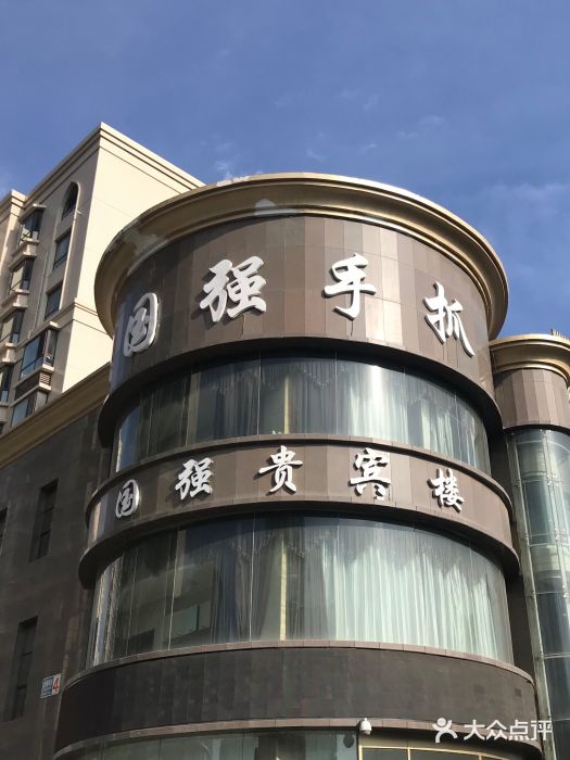 国强手抓(贵宾楼店)图片