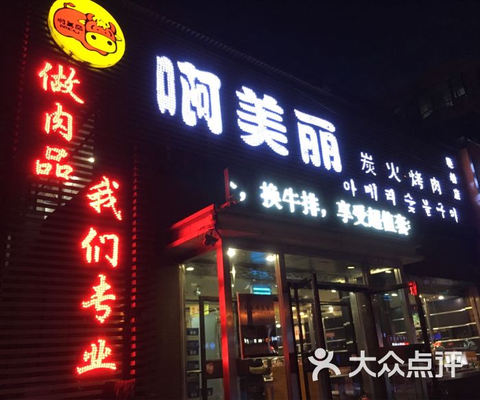啊美丽烧烤(艳粉店)图片 - 第137张