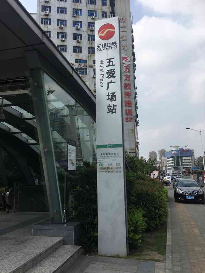 五爱广场(地铁站)-"无锡地铁五爱广场站是无锡地铁二号线自西向.