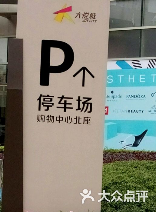 大悦城停车场图片 - 第4张