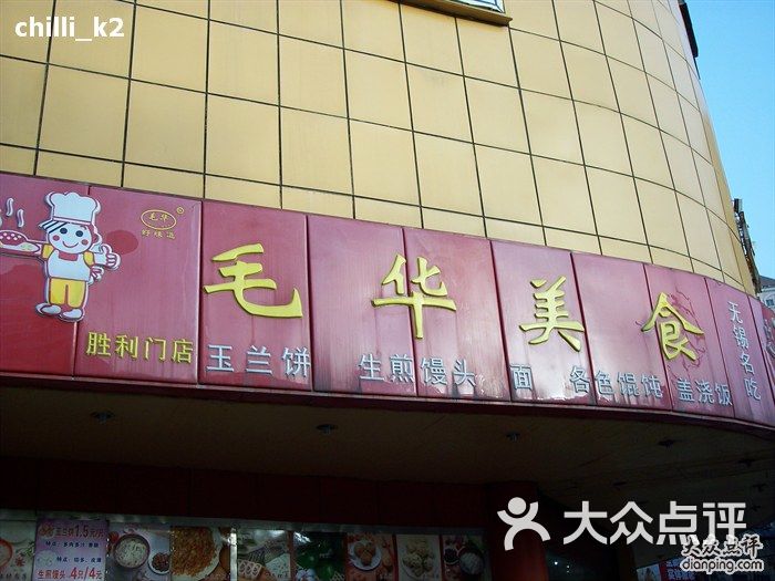 毛华美食(胜利门店-101_0014图片-无锡美食-大众点评网