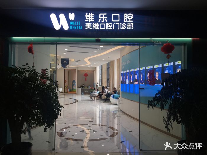 m维乐口腔(台江中亭街店)图片 - 第54张