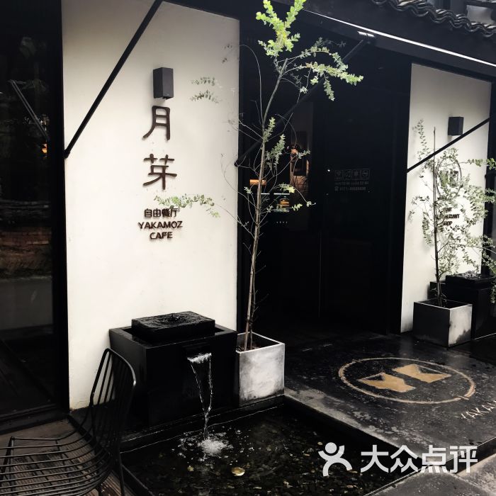 月芽 自由餐厅【西溪必吃-图片-杭州美食-大众点评网