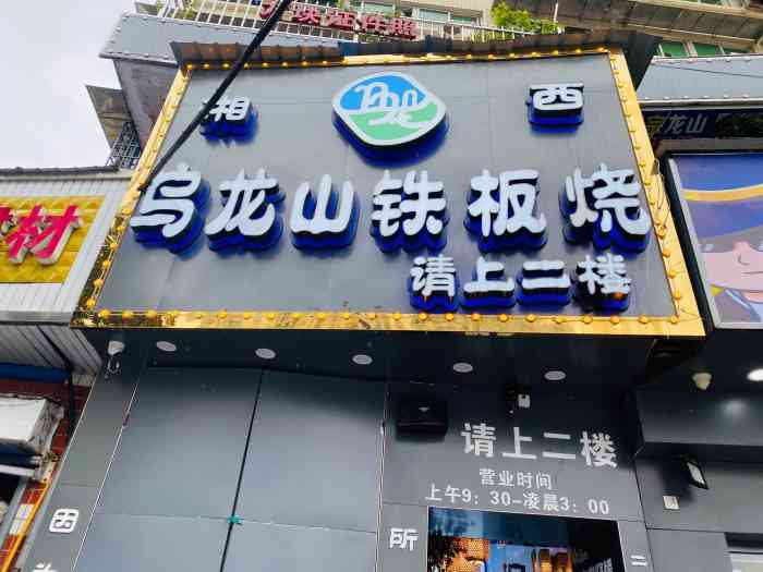 店名:乌龙山特色铁板烧美食城地址:林科大附近人均:50元/人