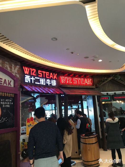 西十二街牛排w12 steak(长楹天街购物中心店)图片 第332张