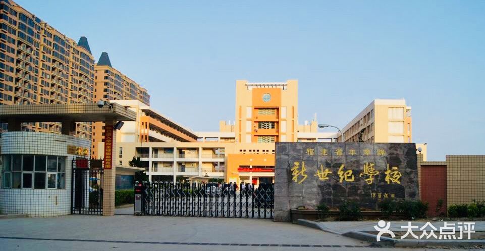 福建省平潭县新世纪学校图片