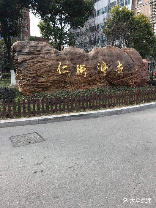 上海交通大学医学院附属仁济医院(东院)图片