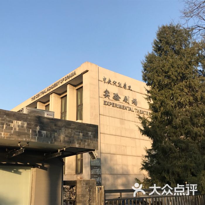 中央戏剧学院