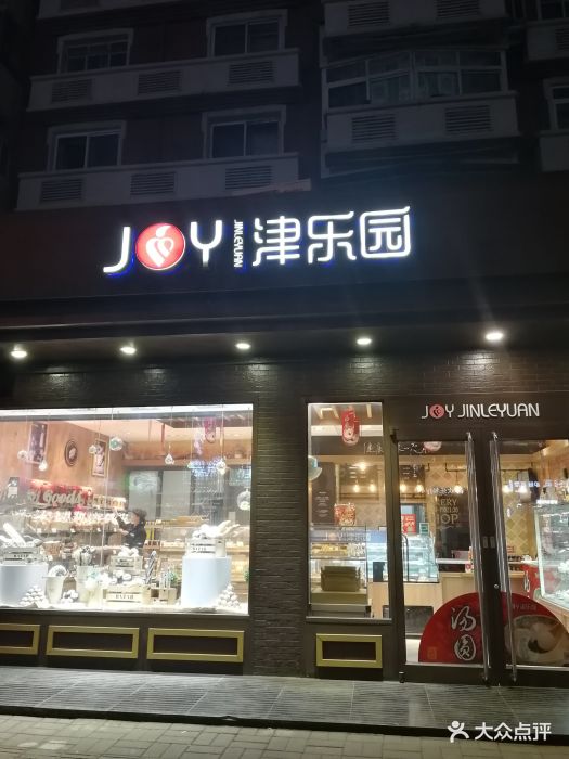 津乐园(大沽南路店-图片-天津美食-大众点评网