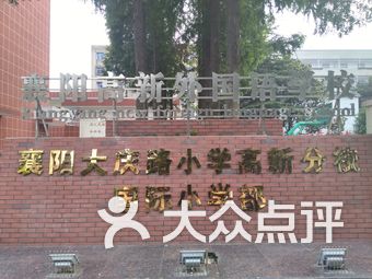 襄阳市小学排名_襄阳市万户小学图片(2)