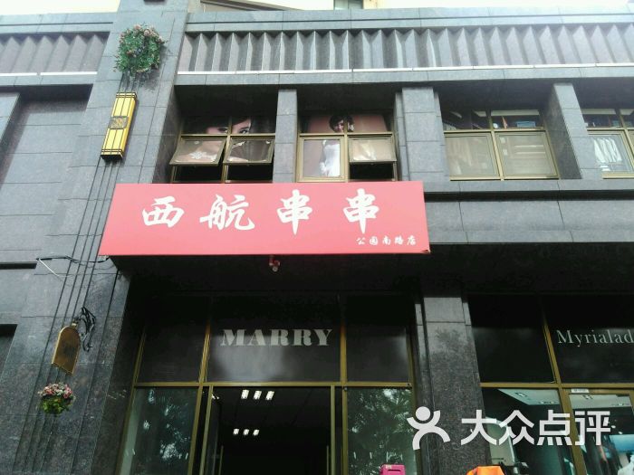 西航串串公园南路店-图片-西安美食-大众点评网