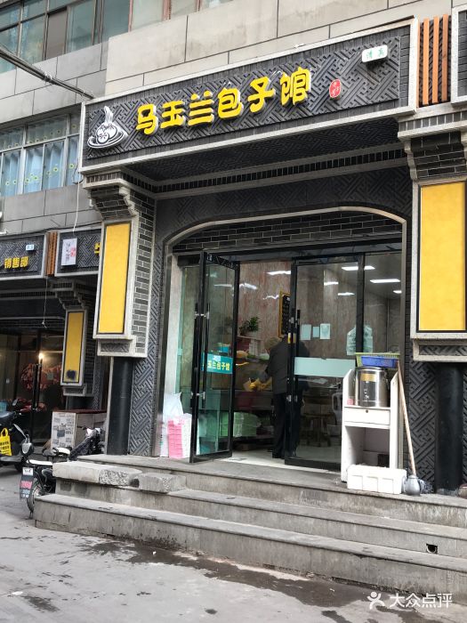 马玉兰包子馆门面图片 - 第1张