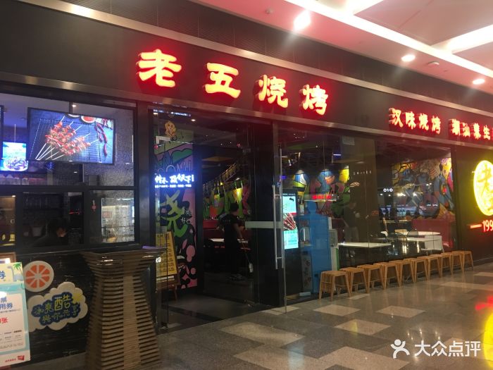 老五烧烤(武汉荟聚中心店)图片 第250张