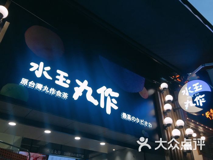 水玉丸作食茶(中山三路店)图片 第10张