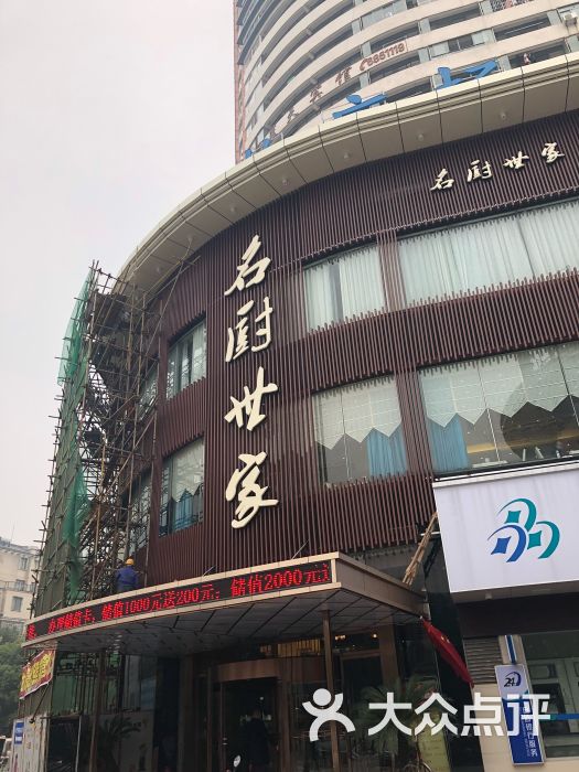 名厨世家(蓝天碧水店)图片 - 第5张