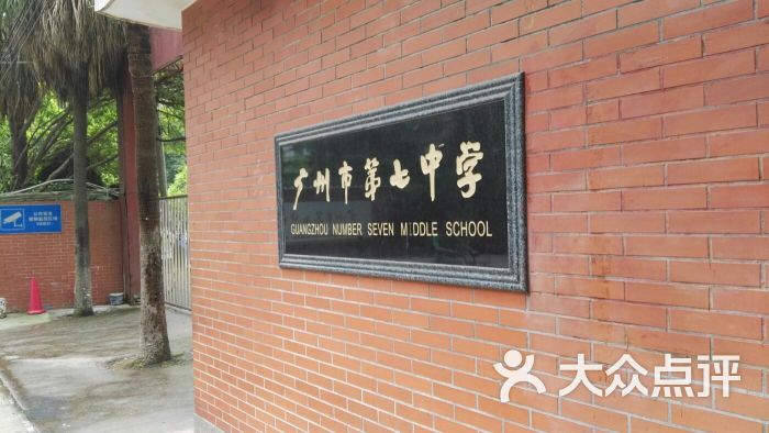 广州市第七中学校门图片 - 第4张