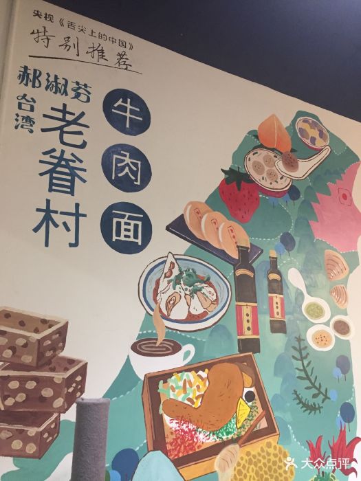 台湾·老眷村牛肉面(解放碑店-环境图片-重庆美食-大众点评网