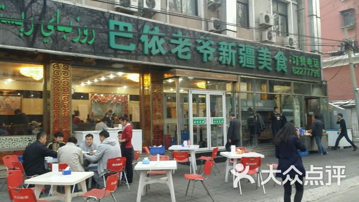 巴依老爷新疆美食(北师大店)的点评