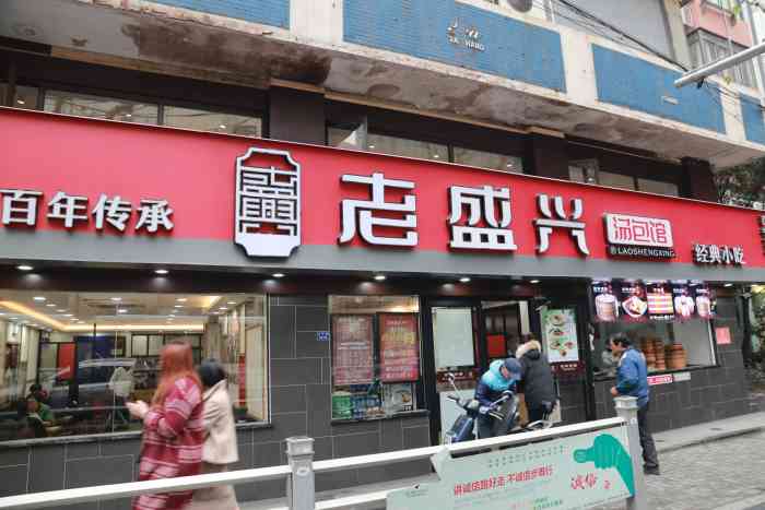 老盛兴汤包馆(延平店)