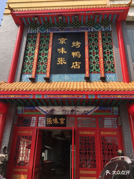 京味张烤鸭店(南山店)图片 - 第777张