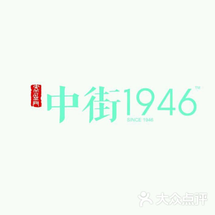 中街1946