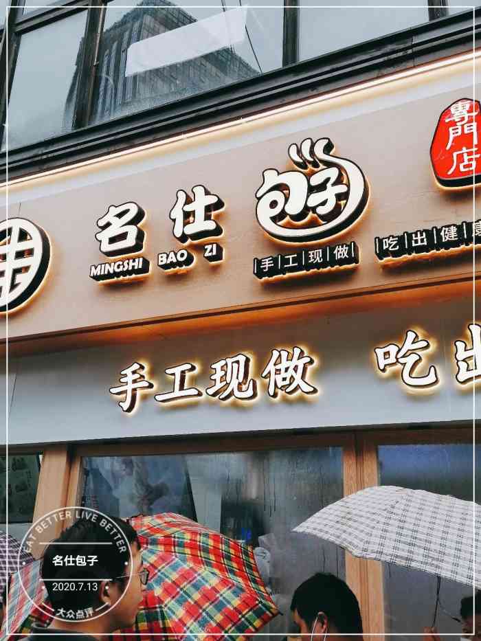 名仕包子-"上次路过包子店可能是雨天的原因吧!买的人