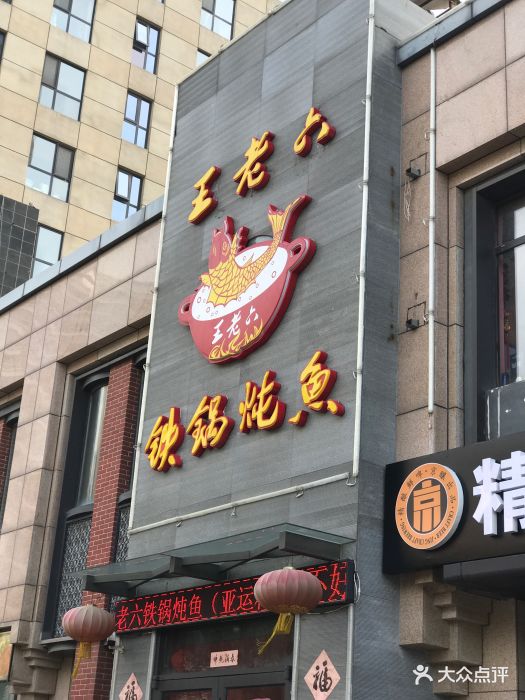 王老六铁锅炖鱼(亚运村店)图片 - 第277张