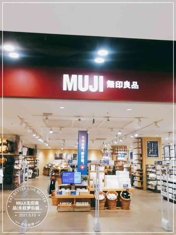 muji无印良品永旺梦乐城店