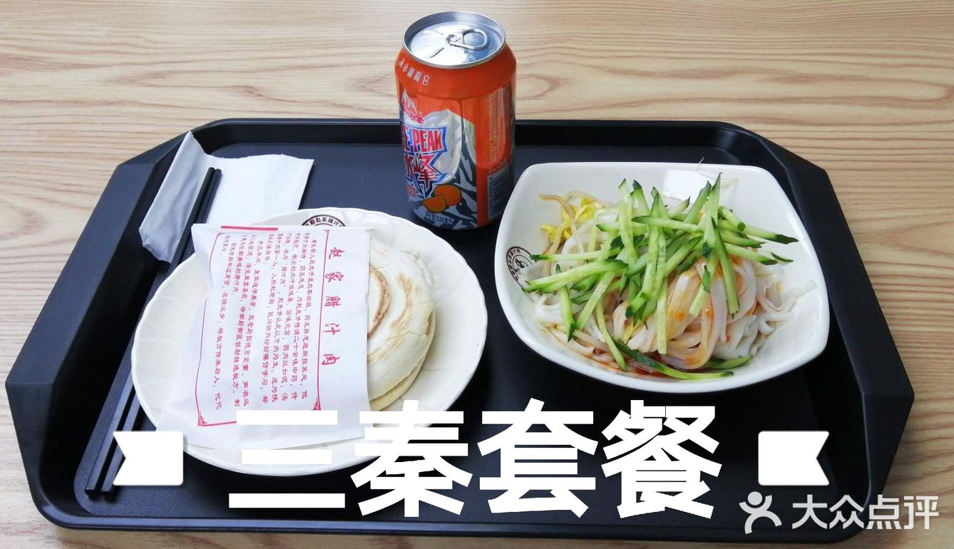 凉皮肉夹馍和冰峰汽水三样陕西美食被冠以三秦套餐