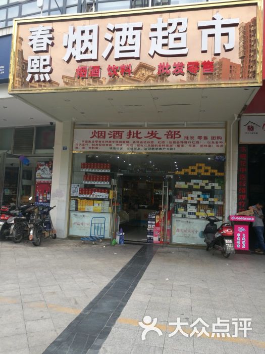 春熙烟酒超市图片 第1张