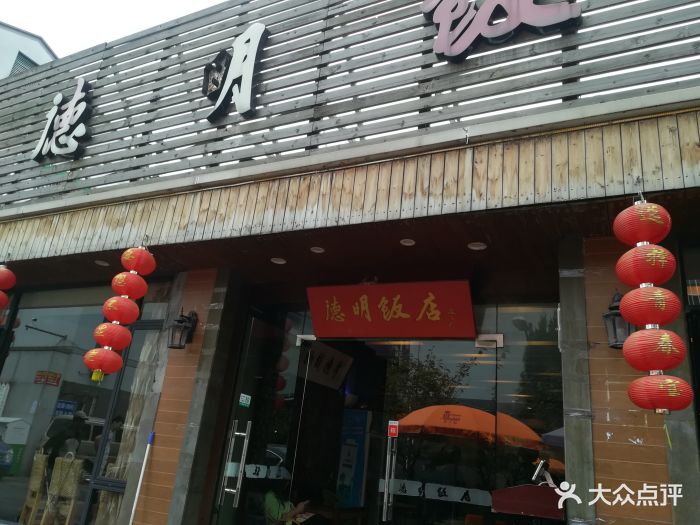 德明饭店(八卦新村店)--环境图片-杭州美食-大众点评网