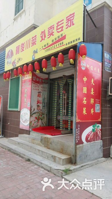 阿俊川菜(常青店)-图片-济宁美食-大众点评网