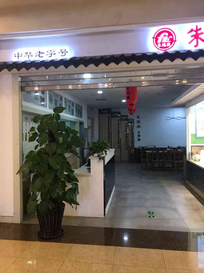 朱鸿兴卤菜(新康花园店)